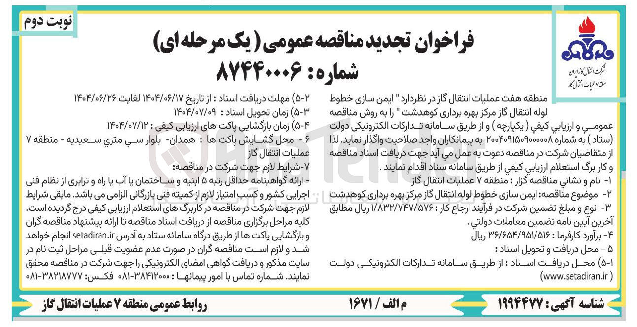 تصویر کوچک آگهی ایمن سازی خطوط لوله انتقال گاز