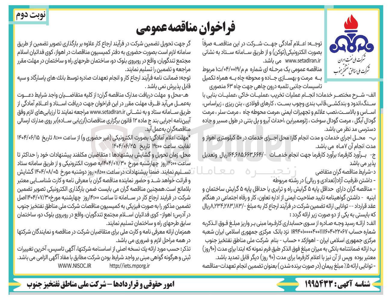 تصویر کوچک آگهی انجام عملیات تخریب عملیات خاکی ، عملیات بنایی با سنگ اندود و بندکشی قالب بندی و چوب بست ، کارهای فولادی بتن ریزی ، زیرا اساس اساس و بالاست نصب علائم و تجهیزات ایمنی مرمت محوطه چاه ، مرمت سلر ، مرمت گودال آبگل ، مرمت گودال سوخت ، ژئوممبراین احداث آبرو و پل بتنی در طول مسیر و جاده