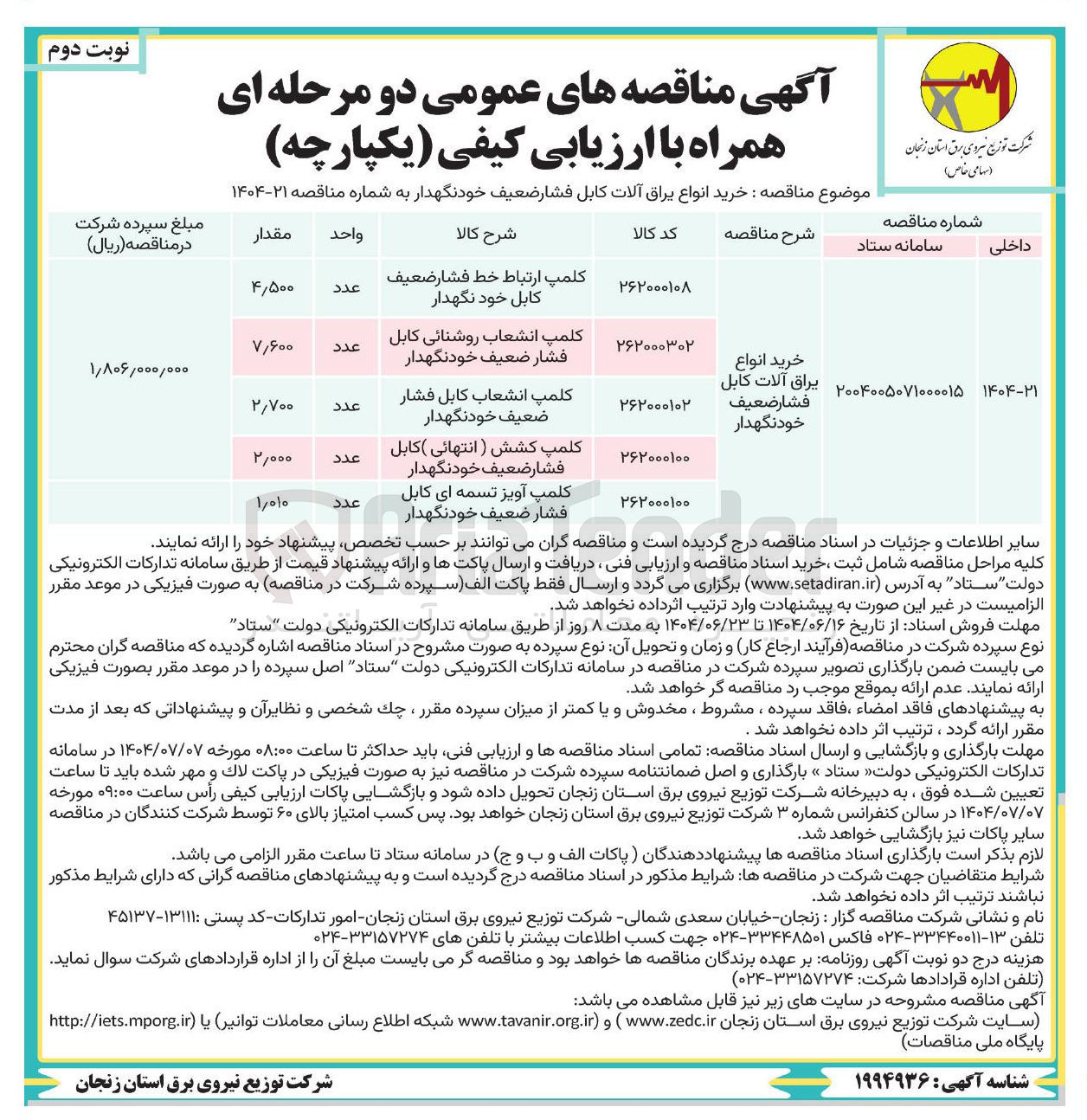 تصویر کوچک آگهی خرید انواع یراق آلات کابل فشار ضعیف خودنگهدار