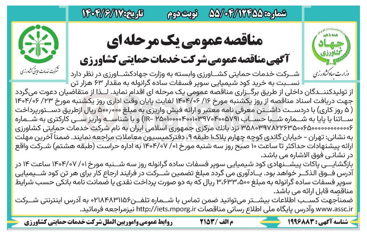 تصویر کوچک آگهی خرید کود شیمیایی سوپر فسفات ساده گرانوله به مقدار ۶۳ هزار تن