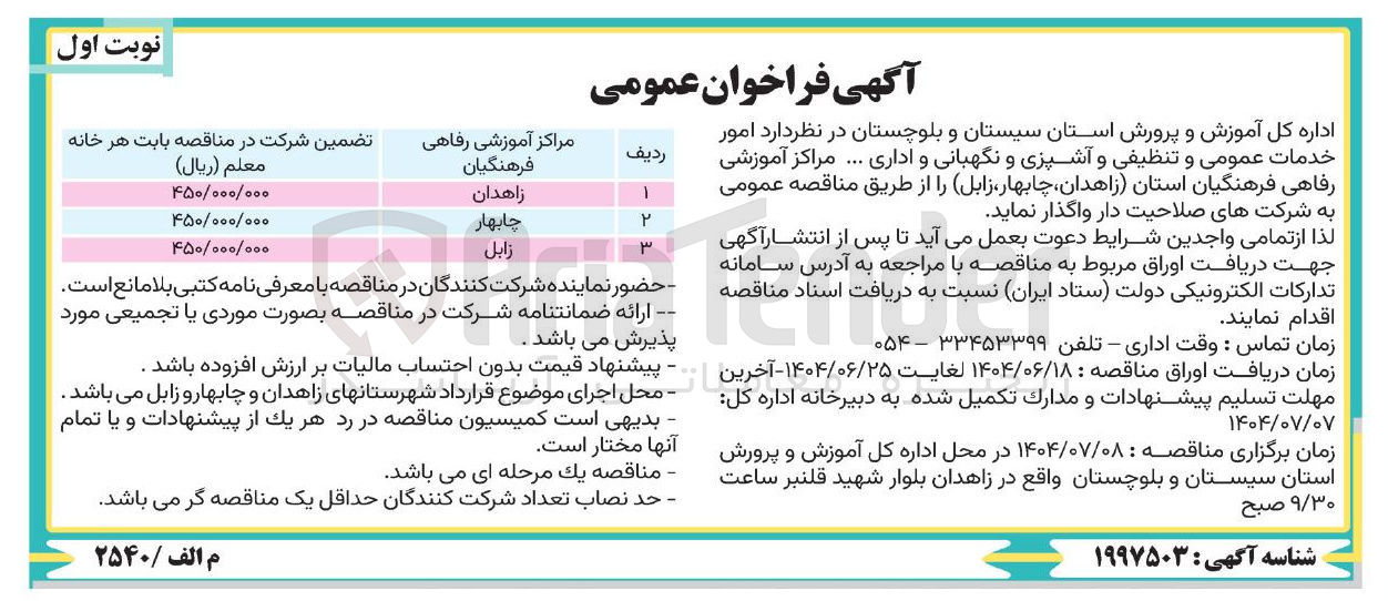 تصویر کوچک آگهی  امور خدمات عمومی و تنظیفی و آشپزی و نگهبانی و اداری ...