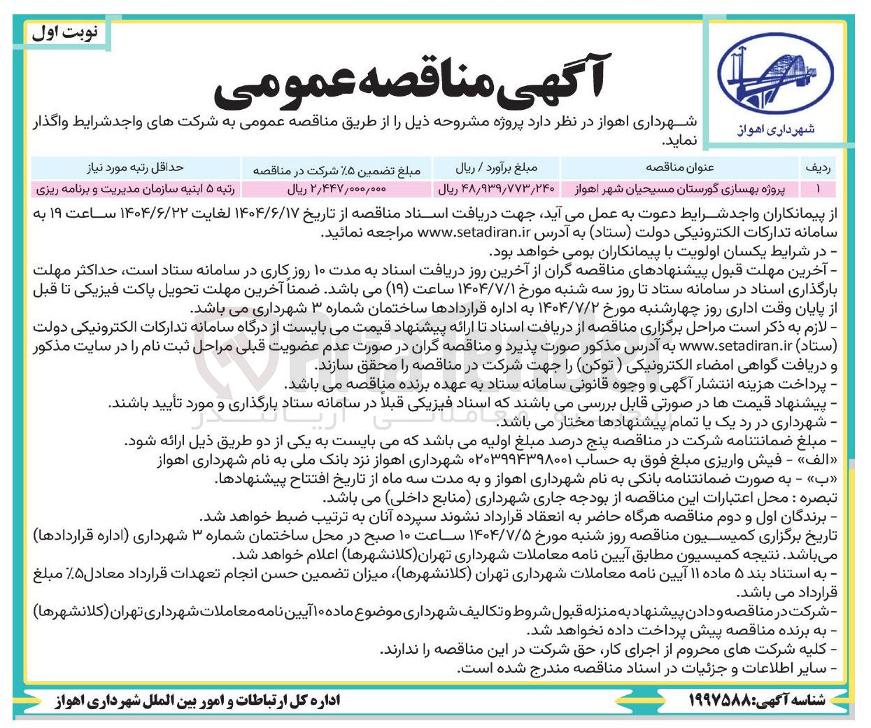 تصویر کوچک آگهی پروژه بهسازی گورستان مسیحیان