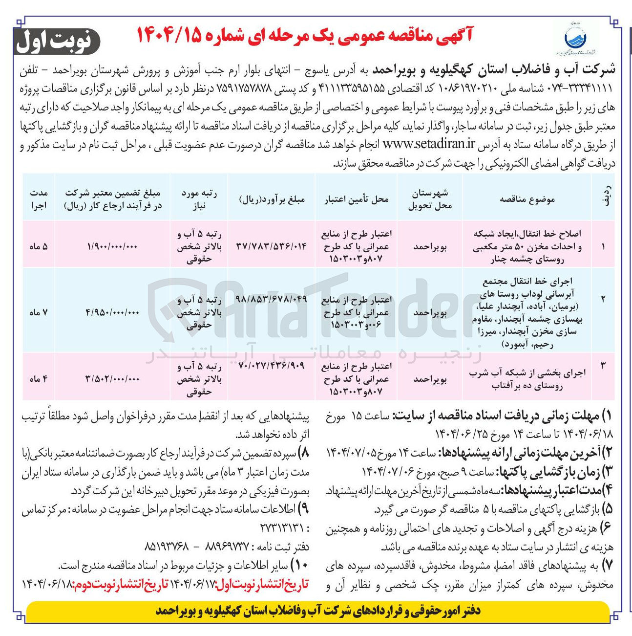 تصویر کوچک آگهی اجرای خط انتقال مجتمع آبرسانی لوداب روستاها