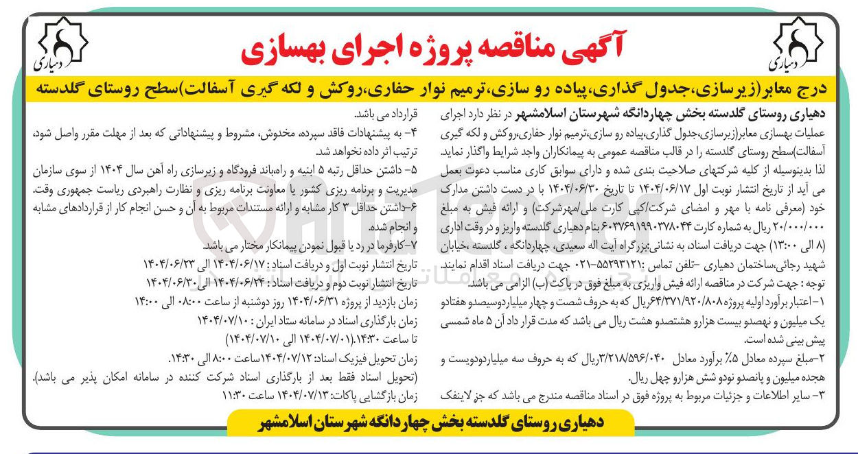 تصویر کوچک آگهی اجرای عملیات بهسازی معابر (زیر سازی جدول گذاری پیاده رو سازی ترمیم نوار حفاری روکش و لکه گیری آسفالت)