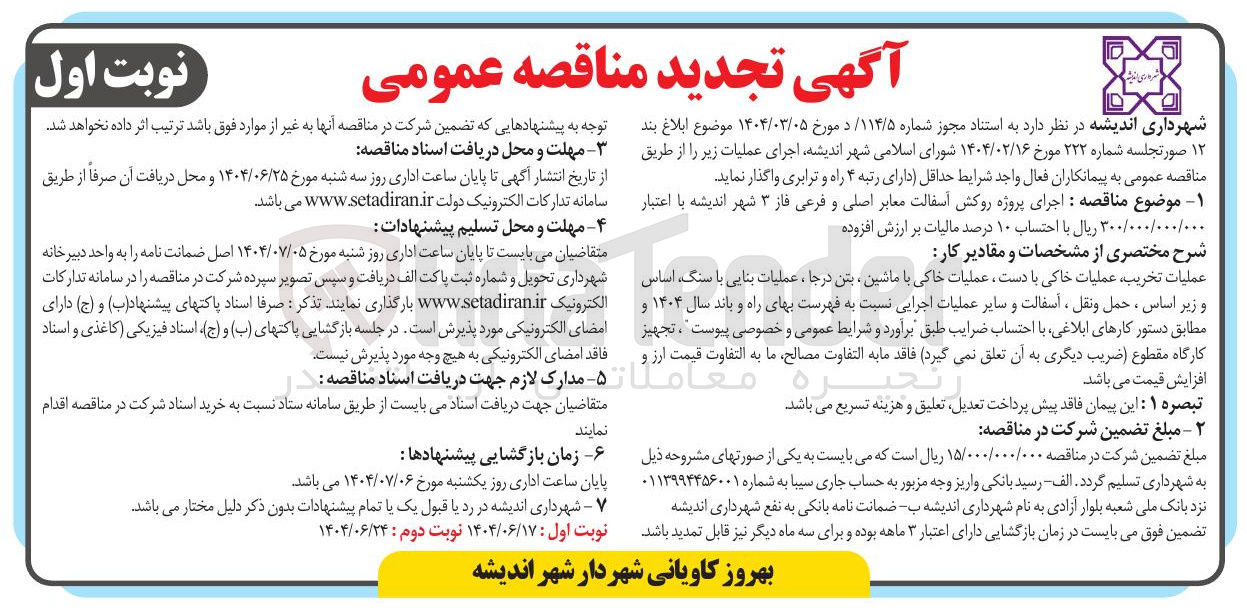 تصویر کوچک آگهی اجرای پروژه روکش آسفالت معابر اصلی و فرعی