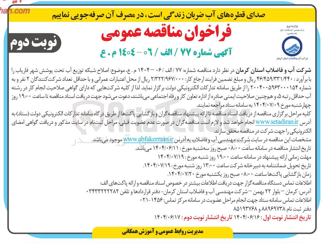 تصویر کوچک آگهی اصلاح شبکه توزیع آب تحت پوشش