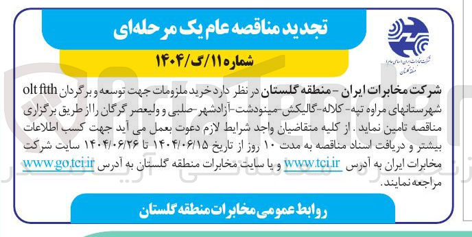 تصویر کوچک آگهی  خرید ملزومات جهت توسعه و برگردان ftth olt 