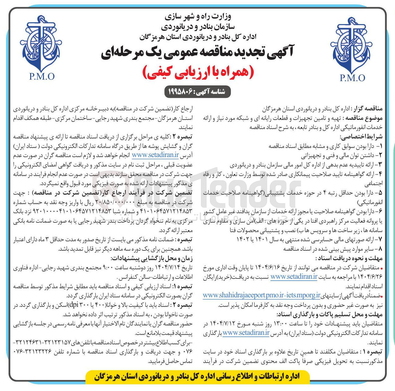 تصویر کوچک آگهی تهیه و تامین تجهیزات و قطعات رایانه ای و شبکه مورد نیاز و ارائه خدمات انفورماتیکی 