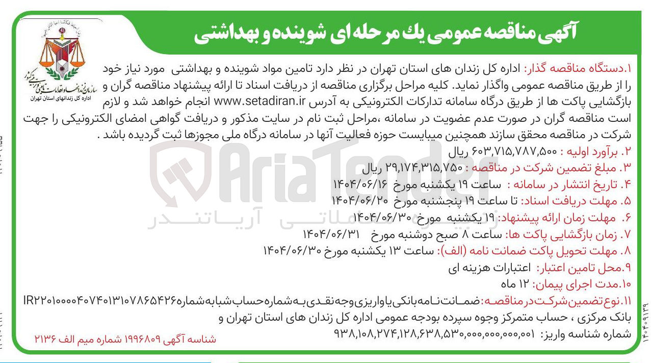 تصویر کوچک آگهی تامین مواد شوینده و بهداشتی