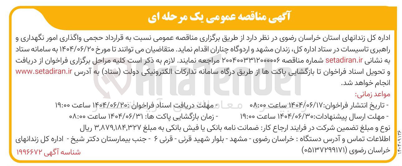 تصویر کوچک آگهی واگذاری امور نگهداری و راهبری تاسیسات