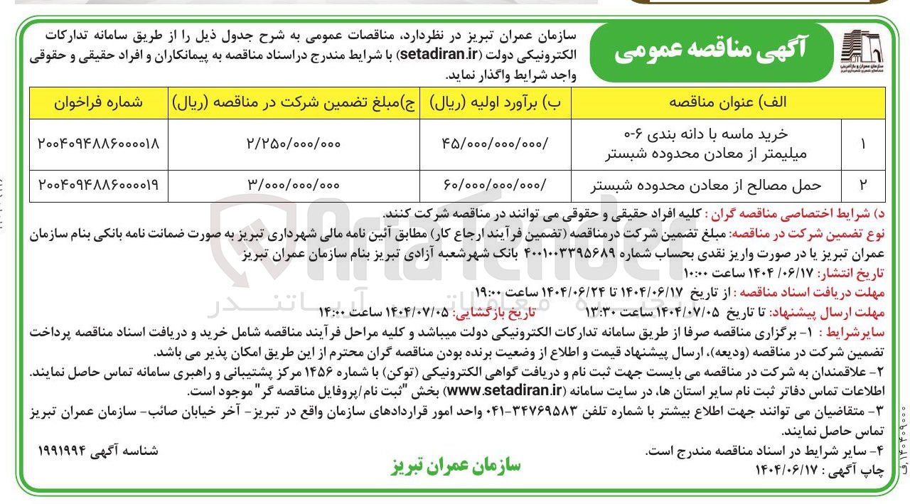 تصویر کوچک آگهی حمل مصالح از معادن