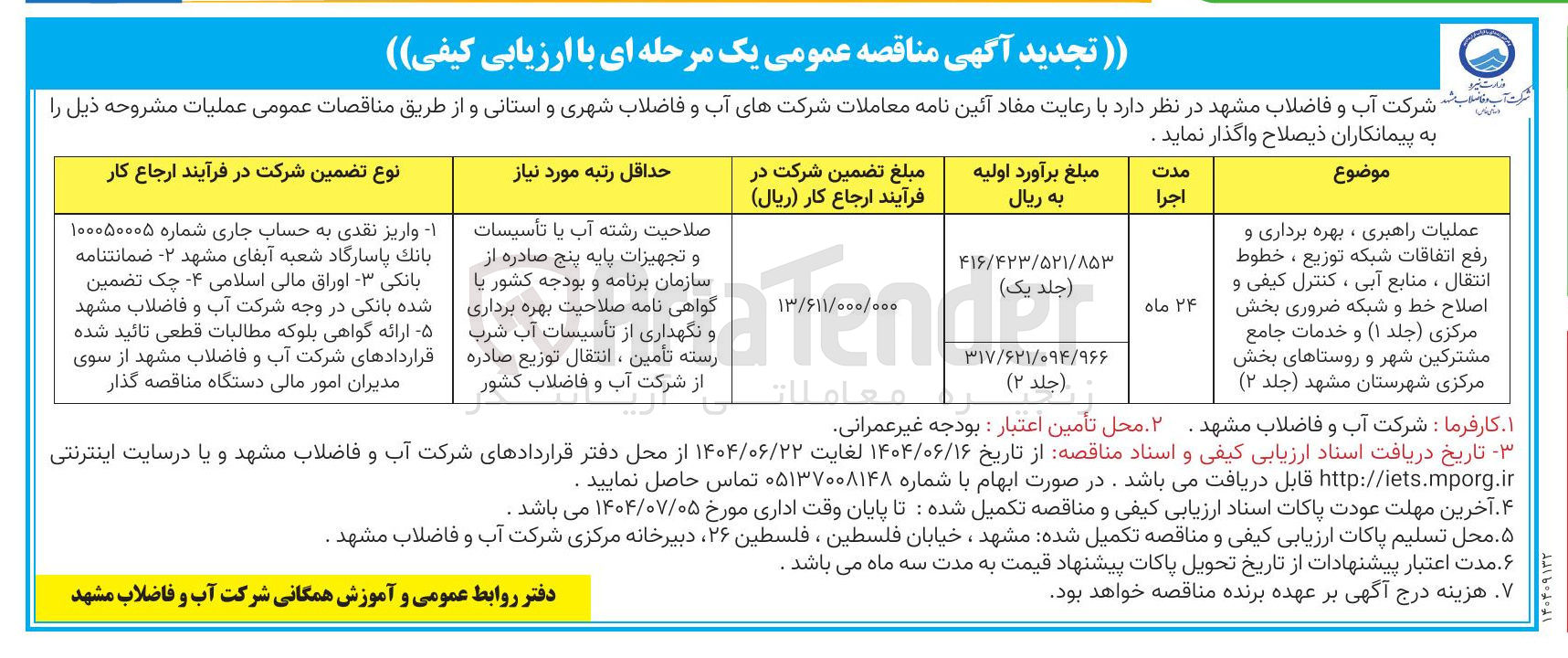 تصویر کوچک آگهی عملیات راهبری ، بهره برداری و رفع اتفاقات شبکه توزیع ، خطوط انتقال ، منابع آبی ، کنترل کیفی و اصلاح خط و شبکه ضروری بخش مرکزی ( جلد ۱ ( ) و خدمات جامع مشترکین شهر و روستاهای بخش مرکزی شهرستان مشهد ( جلد ۲ ( )