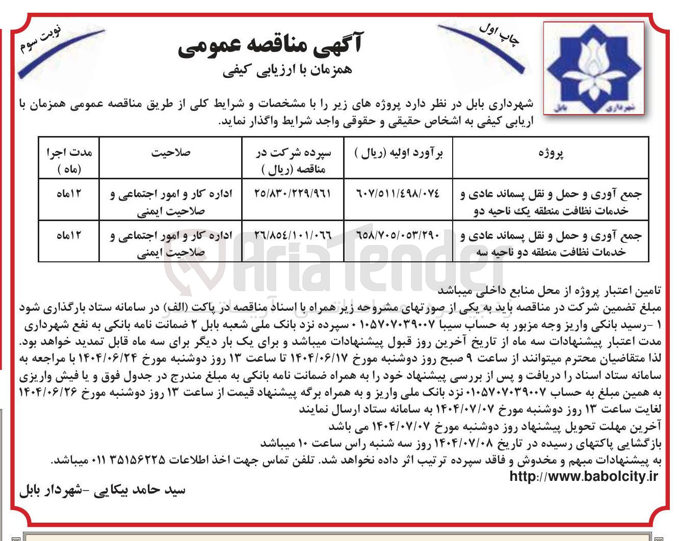 تصویر کوچک آگهی جمع آوری و حمل و نقل پسماند عادی و خدمات نظافت منطقه یک ناحیه دو 
