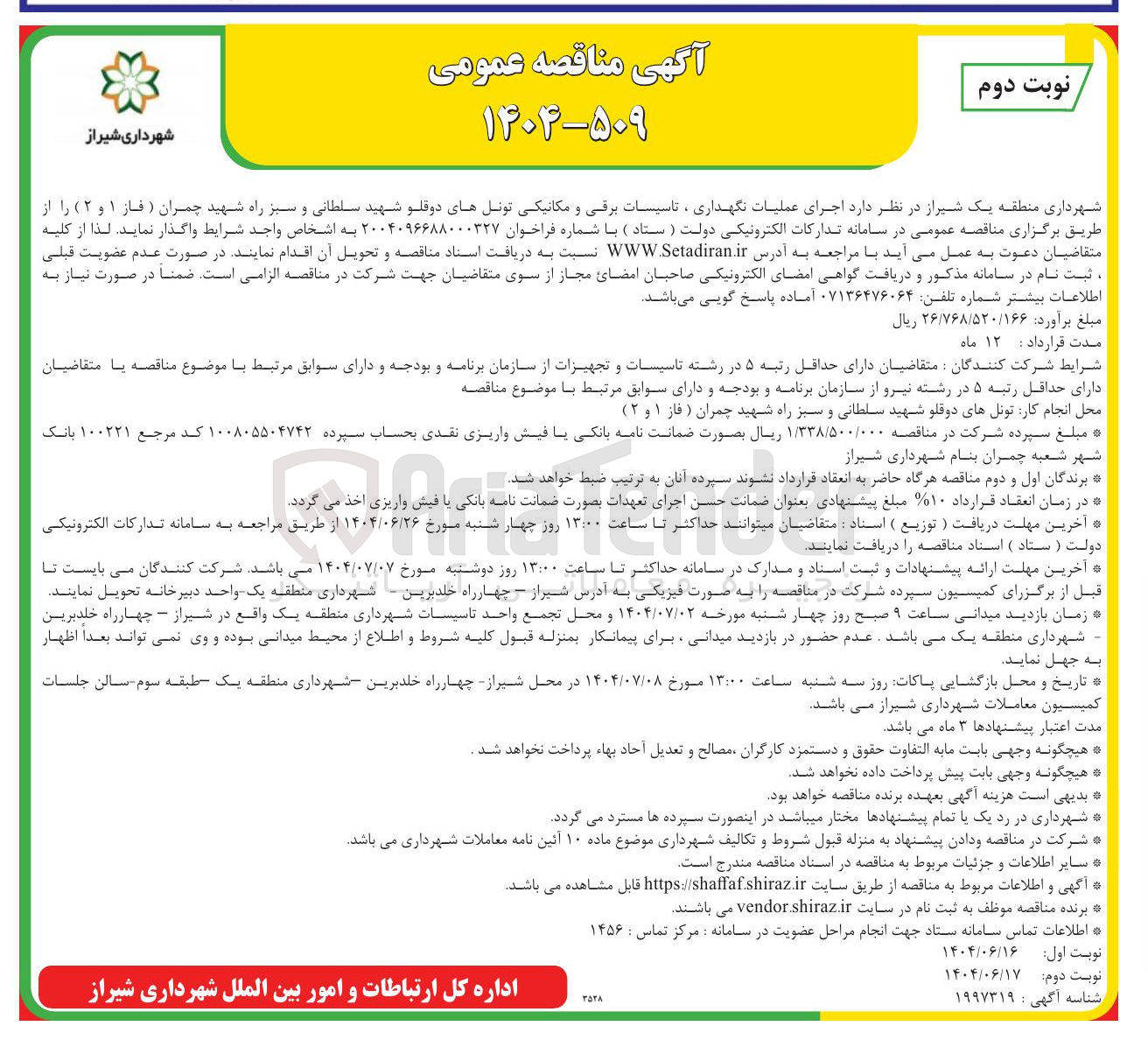 تصویر کوچک آگهی اجرای عملیات نگهداری ، تاسیسات برقی و مکانیکی تونل ها