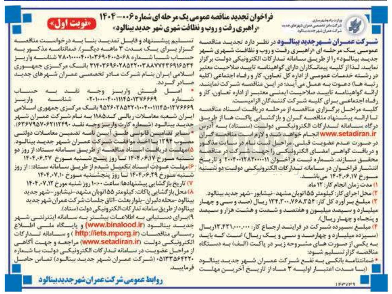 تصویر کوچک آگهی راهبری رفت و روب و نظافت شهری