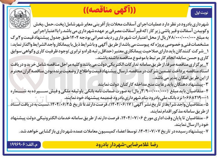 تصویر کوچک آگهی  عملیات اجرای آسفالت محلات باز آفرینی معابر شهر شامل پخت ، حمل ، پخش و کوبیدن آسفالت و قیر پاشی