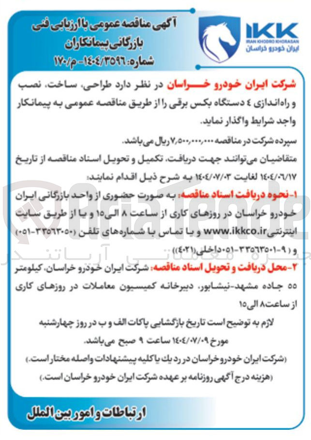 تصویر کوچک آگهی  طراحی ساخت نصب و راه اندازی ۴ دستگاه بکس برقی