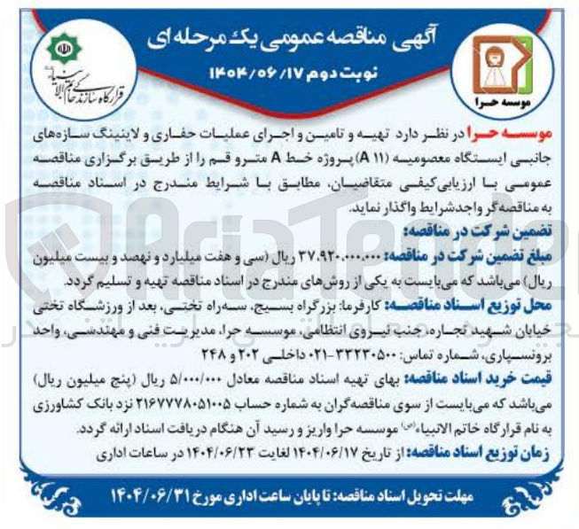 تصویر کوچک آگهی تهیه و تامین و اجرای عملیات حفاری و لاینینگ سازه های جانبی