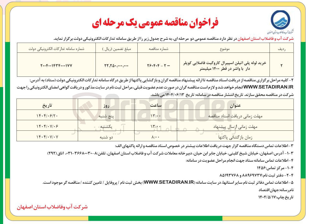تصویر کوچک آگهی خرید لوله پلی اتیلن اسپیرال کاروگیت فاضلابی کوپلر دار با واشر در قطر ۱۴۰۰ میلیمتر
