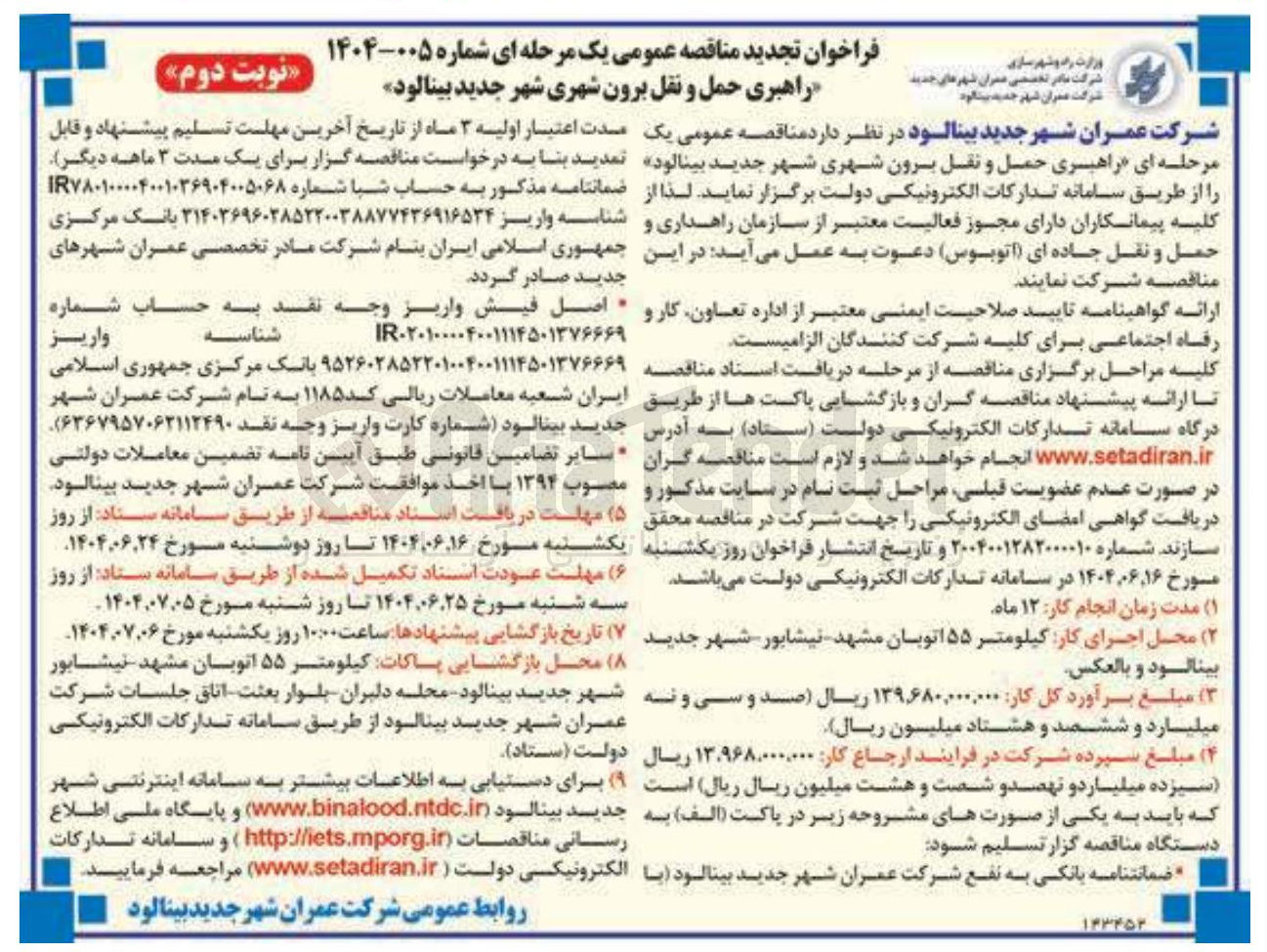 تصویر کوچک آگهی ر راهبری حمل و نقل برون شهری