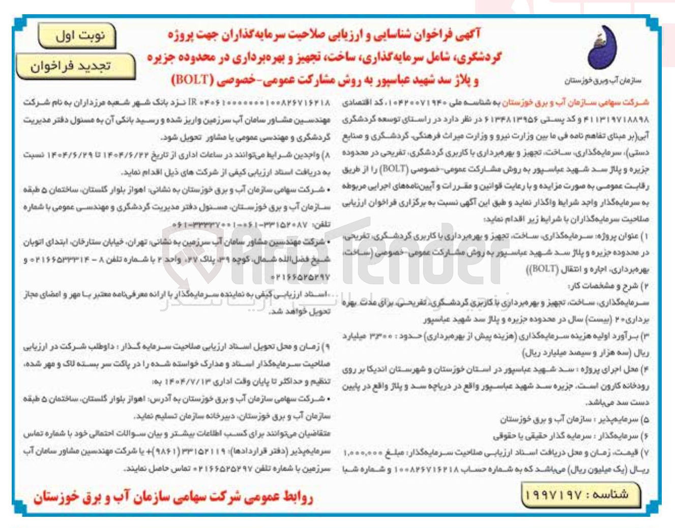 تصویر کوچک آگهی شناسایی و ارزیابی صلاحیت سرمایه گذاران جهت پروژه گردشگری شامل سرمایه گذاری ساخت تجهیز و بهره برداری به روش مشارکت عمومی خصوصی ( BOLT )