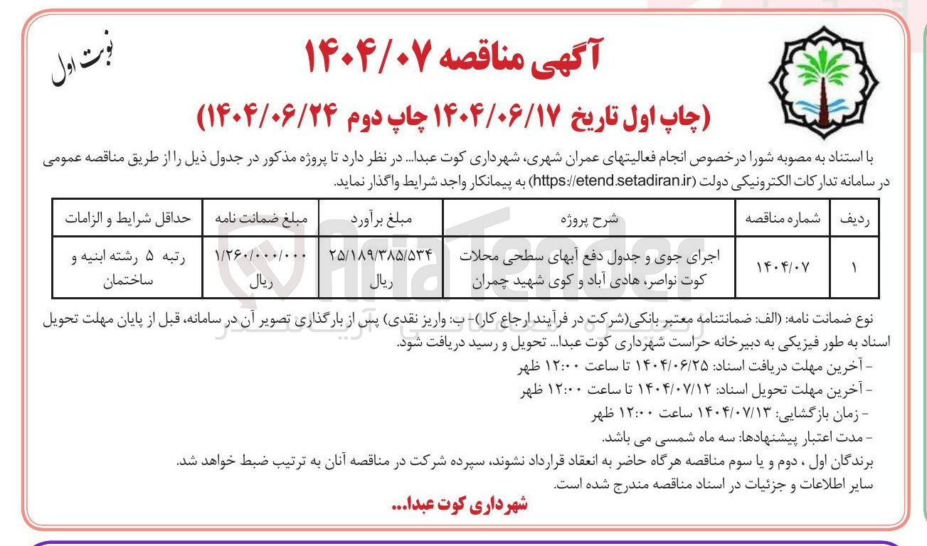 تصویر کوچک آگهی اجرای جوی و جدول دفع آبهای سطحی محلات