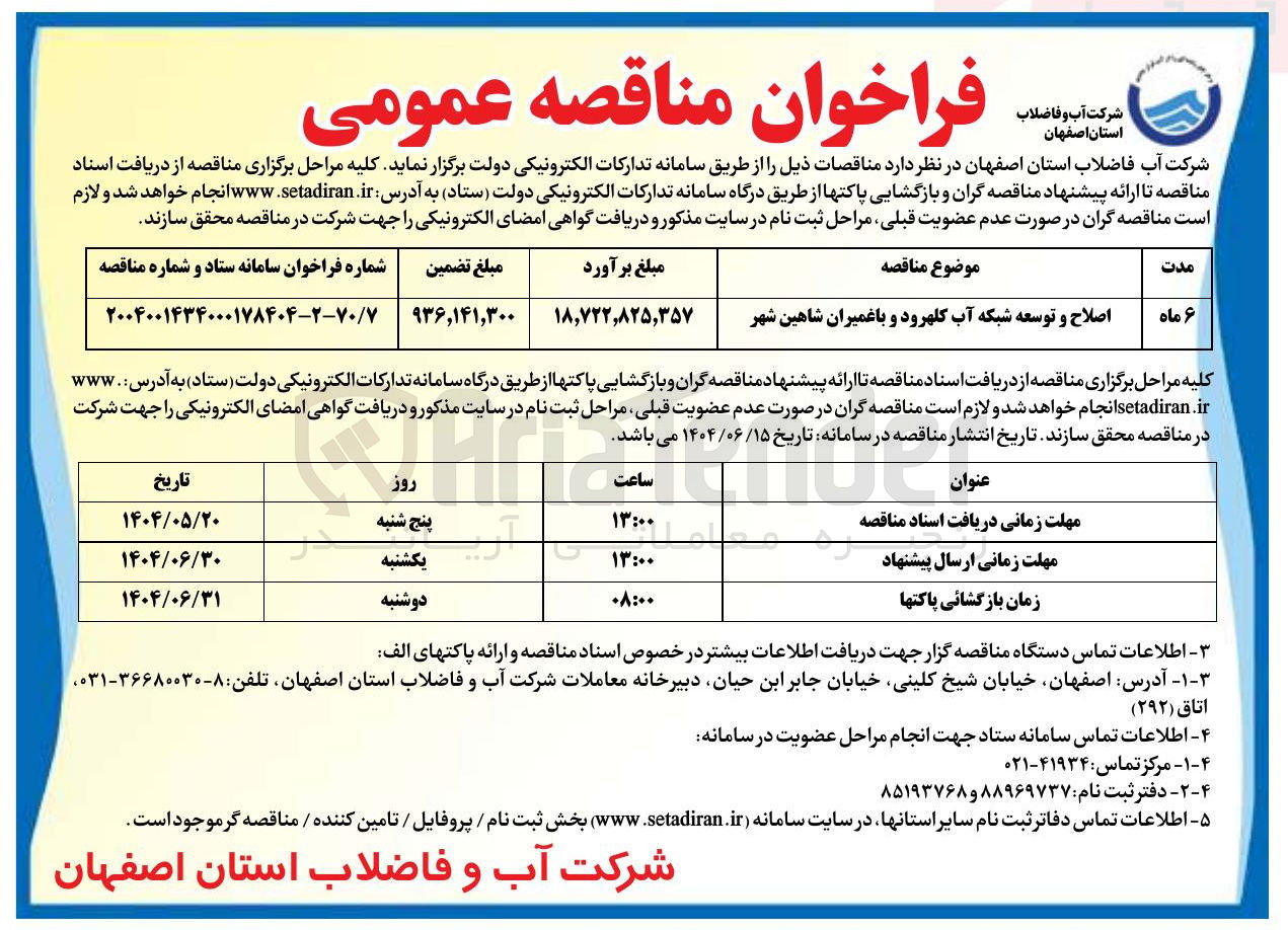 تصویر کوچک آگهی  اصلاح و توسعه شبکه آب 