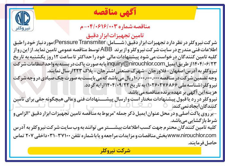 تصویر کوچک آگهی تجهیزات ابزار دقیق ( شامل : Transmiter Perssure )