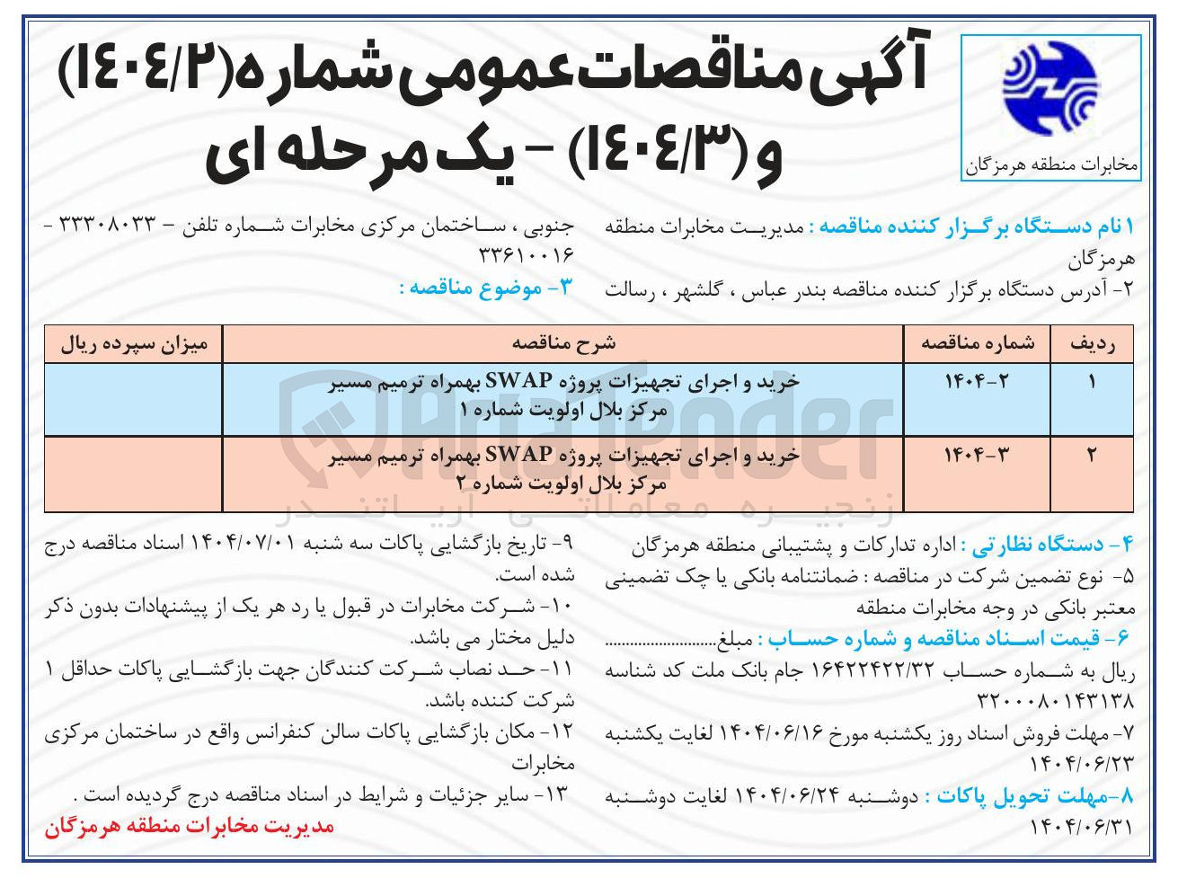 تصویر کوچک آگهی خرید و اجرای تجهیزات پروژه SWAP بهمراه ترمیم مسیر مرکز بلال اولویت شماره ۱ 