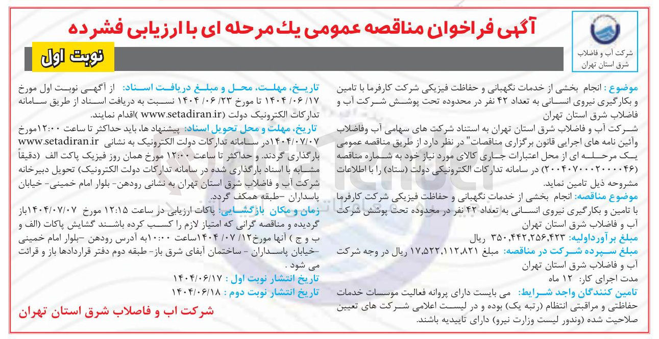 تصویر کوچک آگهی خدمات نگهبانی و حفاظت فیزیکی