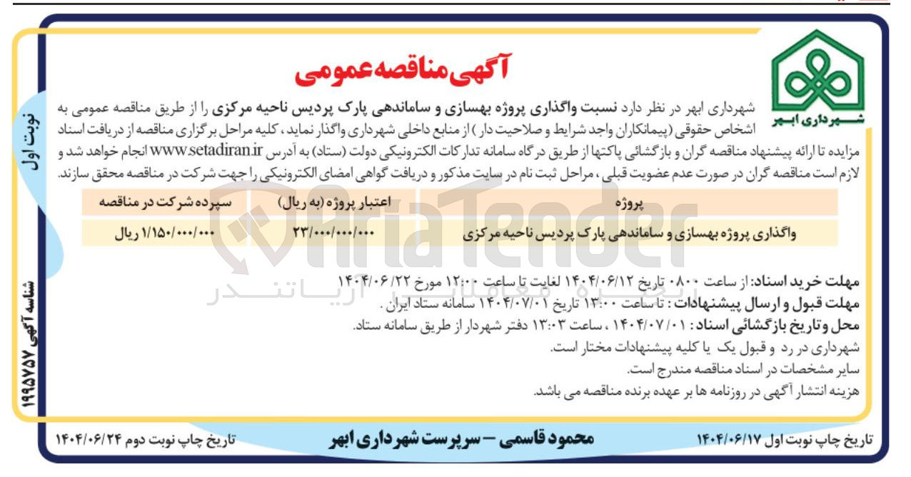 تصویر کوچک آگهی  واگذاری پروژه بهسازی و زی و ساماندهی پارک پردیس