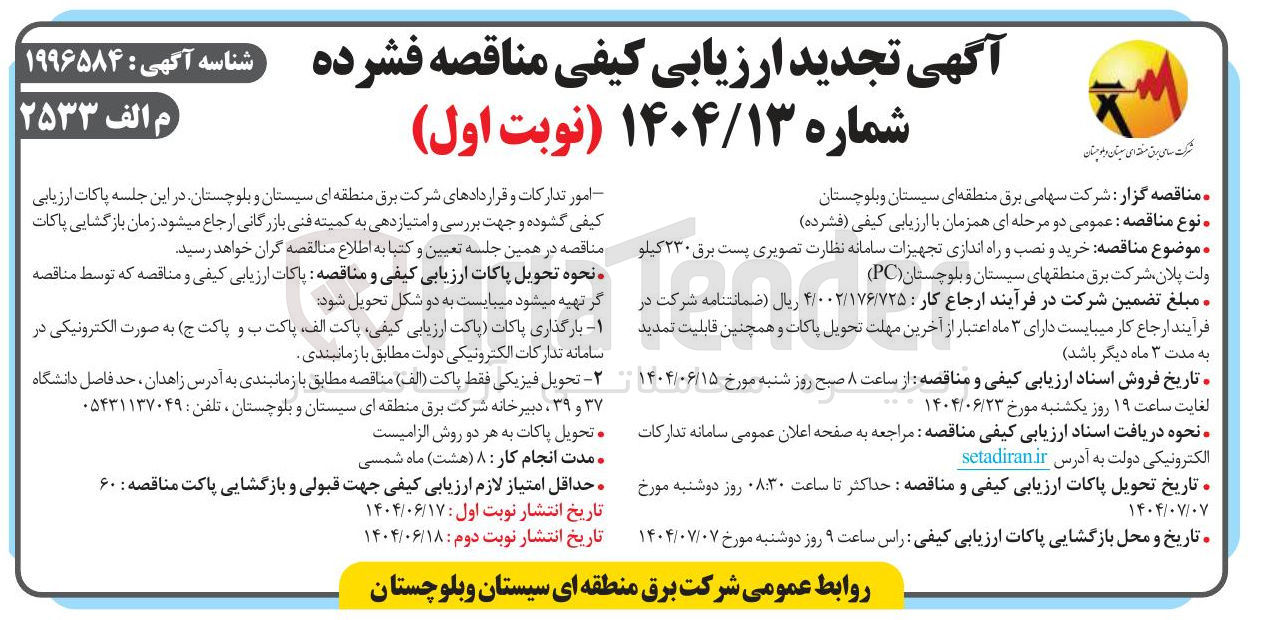 تصویر کوچک آگهی خرید و نصب و راه اندازی تجهیزات سامانه نظارت تصویری پست برق ۲۳۰ کیلو 
ولت