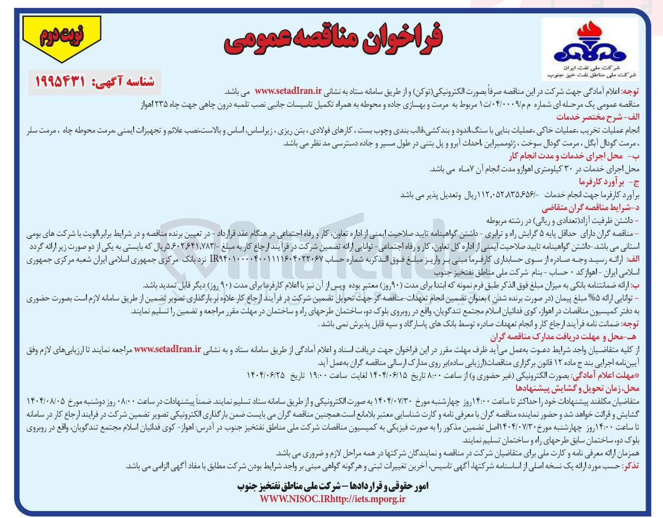 تصویر کوچک آگهی مرمت و بهسازی جاده و محوطه به همراه تکمیل تاسیسات جانبی نصب تلمبه درون چاهی جهت چاه ۲۳۵ اهواز 