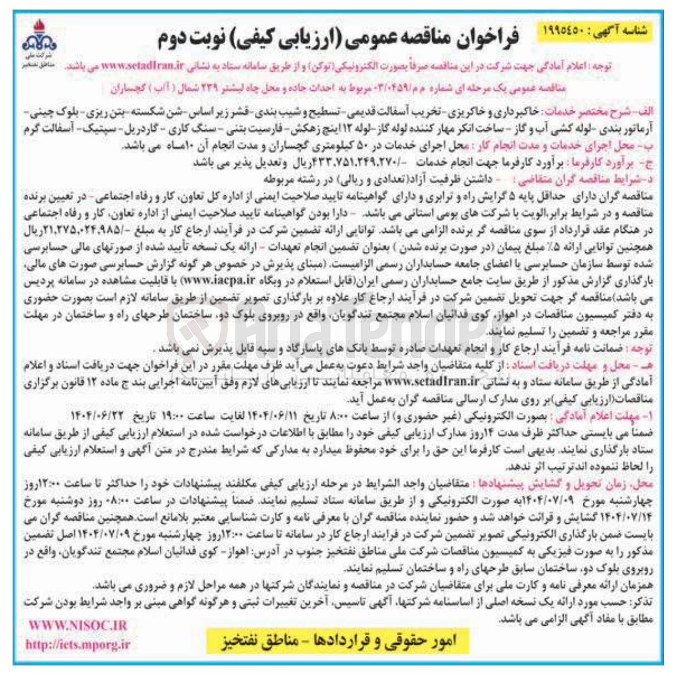 تصویر کوچک آگهی  احداث جاده و محل چاه لیشتر ۲۳۹ شمال ( آ/ب ) گچساران 