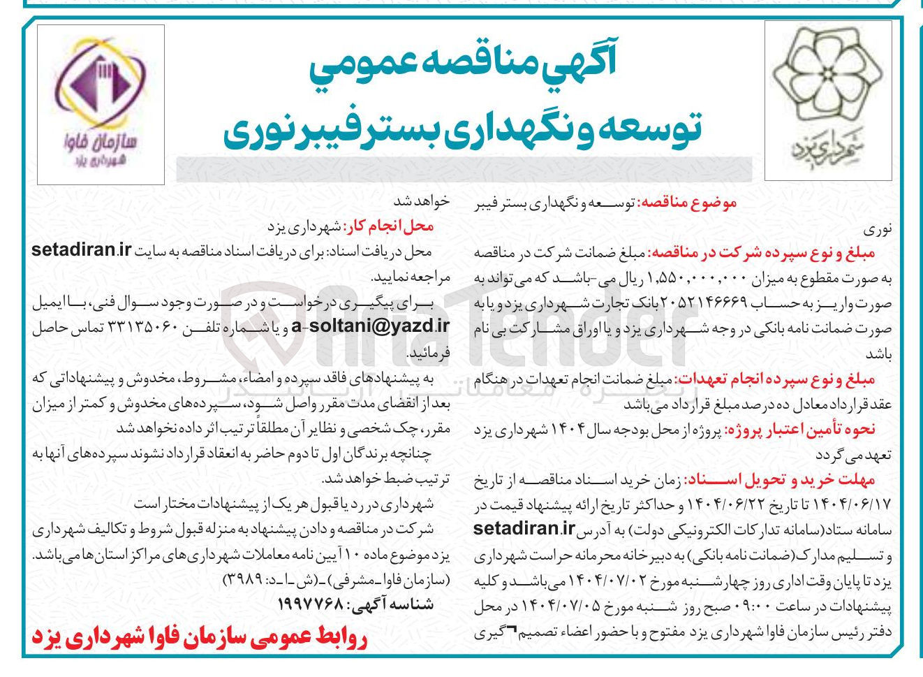 تصویر کوچک آگهی توسعه و نگهداری بستر فیبر نوری