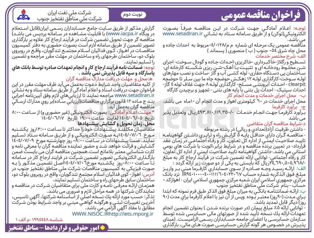 تصویر کوچک آگهی احداث جاده و محل چاه شرق ٠٥٤ جنوب (ب ) منصوری ( پسماند ) 