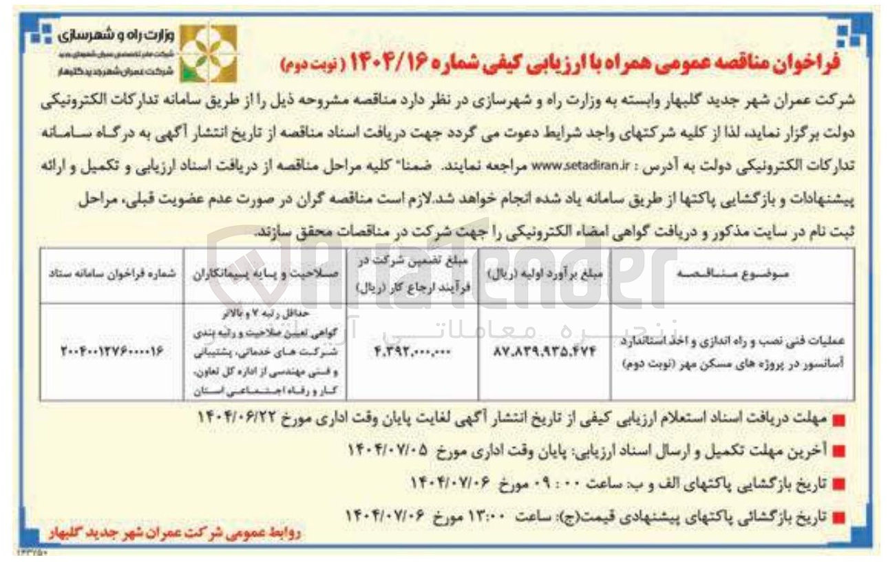 تصویر کوچک آگهی عملیات فنی نصب و راه اندازی و اخذ استاندارد آسانسور 