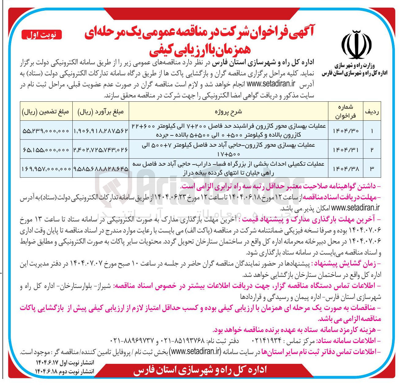 تصویر کوچک آگهی عملیات بهسازی محور