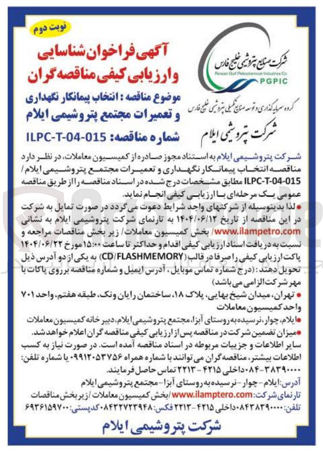 تصویر کوچک آگهی انتخاب پیمانکار نگهداری و تعمیرات 