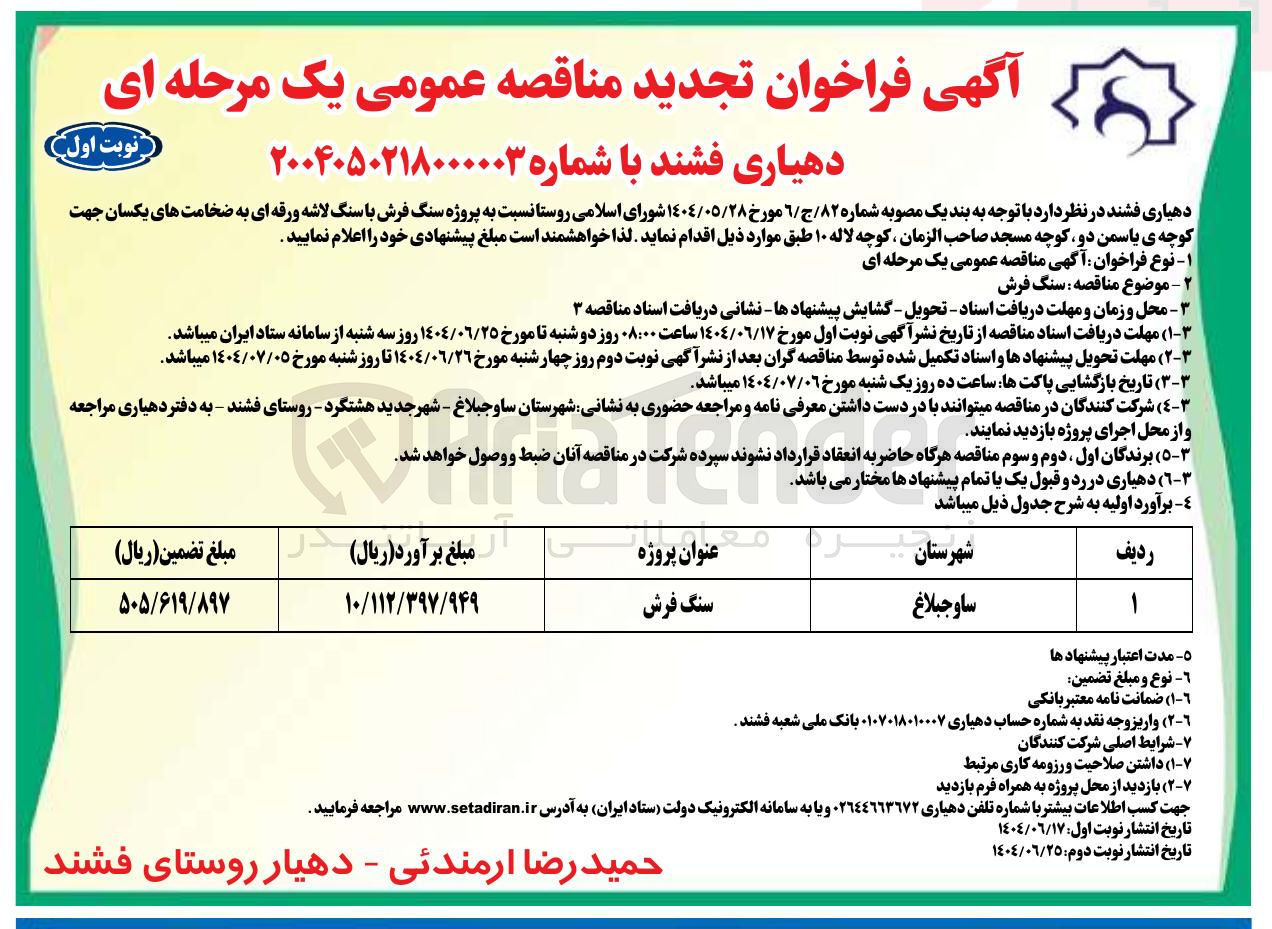 تصویر کوچک آگهی پروژه سنگ فرش با سنگ لاشه ورقه ای