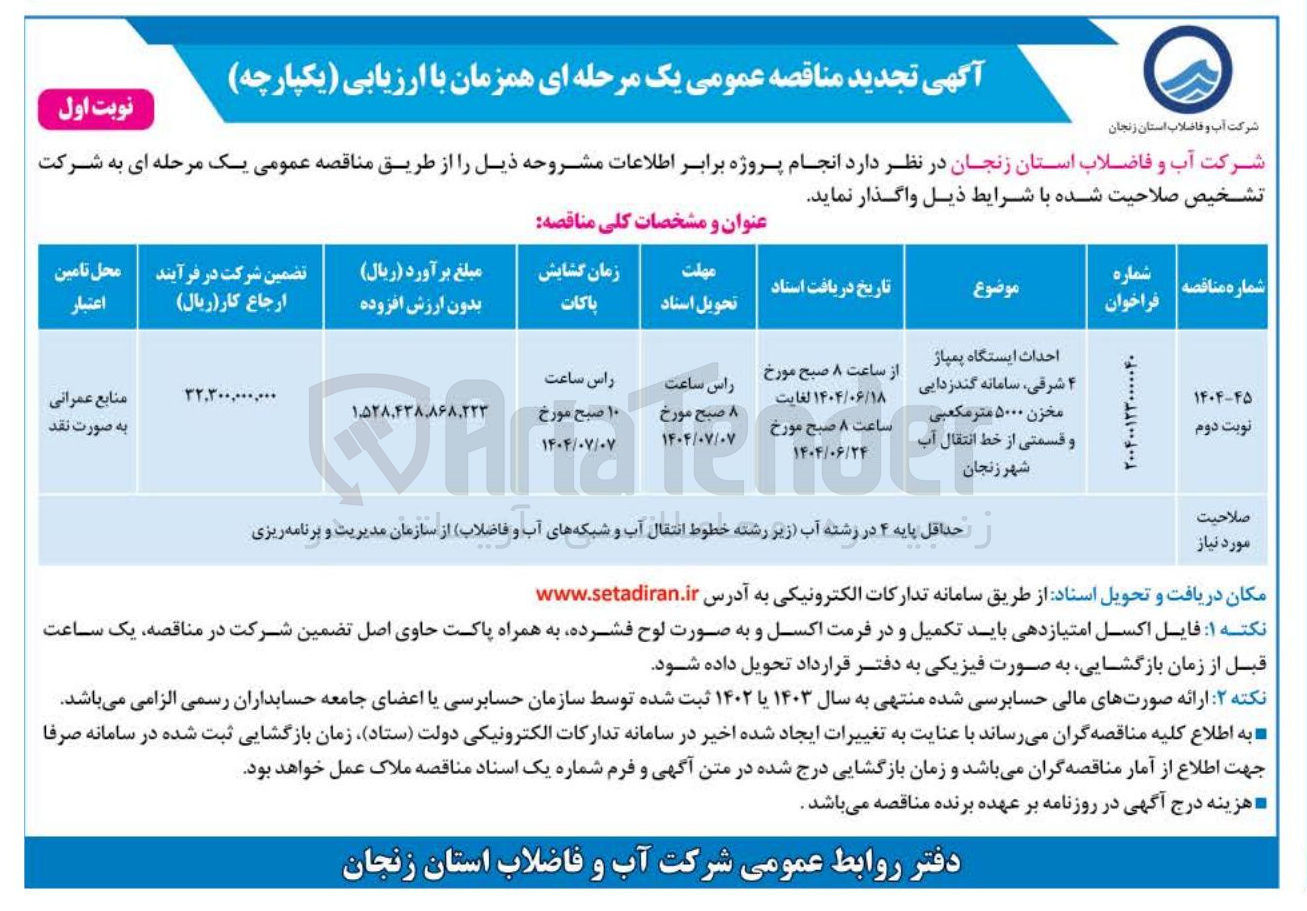 تصویر کوچک آگهی احداث ایستگاه پمپاژ ۴ شرقی سامانه گندزدایی مخزن ۵۰۰۰ متر مکعبی و قسمتی از خط انتقال آب
