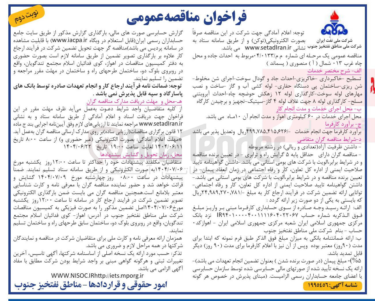 تصویر کوچک آگهی
تسطیح خاکبرداری خاکریزی احداث جاد و گودال سوخت اجرای شن مخلوط شن ریزی ساختمان پی دستگاه حفاری لوله کشی آب و گاز ساخت و نصب مهارهای لوله سوخت کارگذاری لوله ۱۲ زهکش حوضچه چاه احداث آبروبتنی مسلح کارگذاری لوله ۸ جهت غلاف لوله