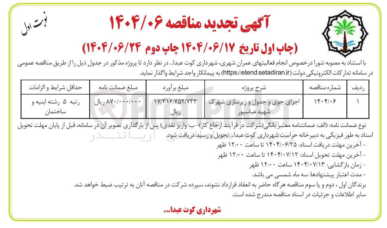 تصویر کوچک آگهی اجرای جوی و جدول و زیرسازی