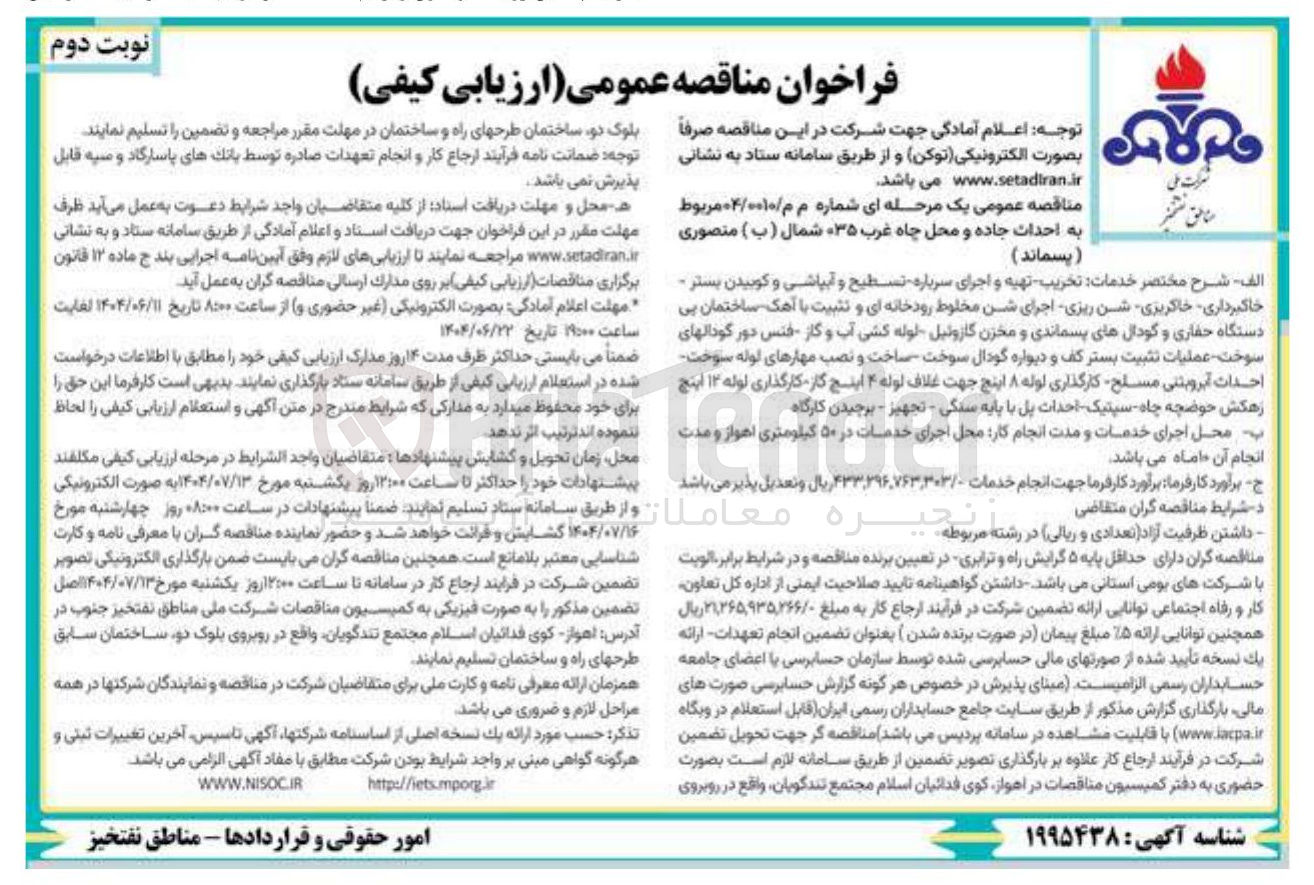 تصویر کوچک آگهی تخریب تهیه و اجرای سرباره تسطیح و آبپاشی و کوبیدن بستر - خاکبرداری خاکریزی شن ریزی اجرای شن مخلوط رودخانه ای و تثبیت با آهک ساختمان پی دستگاه حفاری و گودال های پسماندی و مخزن گازوئیل لوله کشی آب و گاز فنس دور گودالهای سوخت عملیات تثبیت بستر کف و دیواره گودال سوخت ساخت و نصب مهارهای لوله سوخت احداث آبرویتنی مسلح کارگذاری لوله ۸ اینچ جهت غلاف لوله ۴ اینچ کار کارگذاری لوله ۱۳ اینچ زهکش حوضچه چاه سپتیک احداث پل با پایه سنگی - تجهیز - برچیدن کارگاه