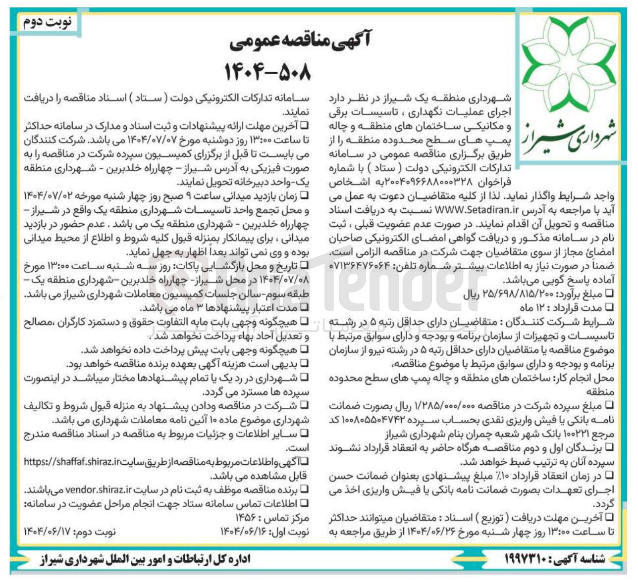 تصویر کوچک آگهی  اجرای عملیات نگهداری ، تاسیسات برقی و مکانیکی ساختمانهای منطقه و چاله پمپها