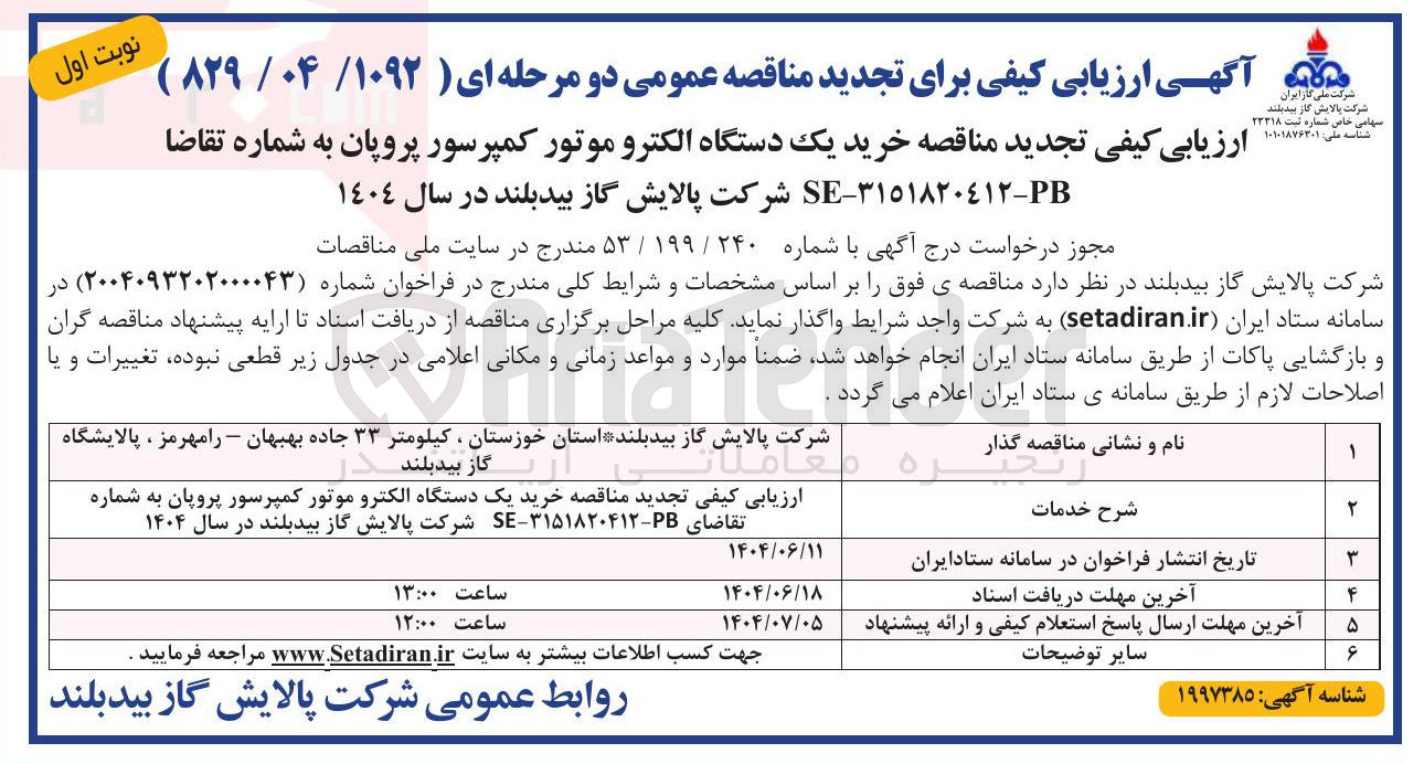 تصویر کوچک آگهی خرید یک دستگاه الکترو موتور کمپرسور پروپان