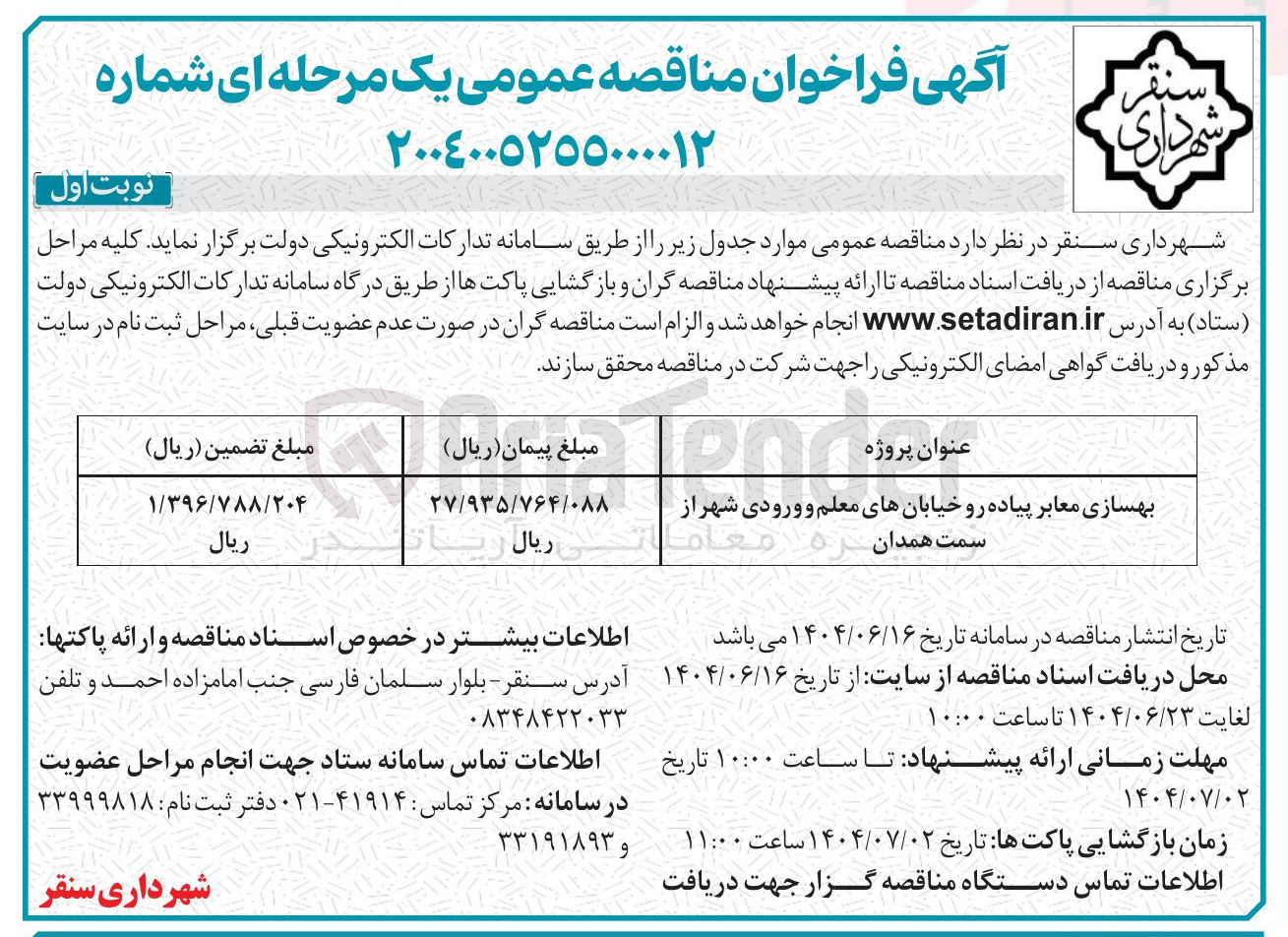 تصویر کوچک آگهی بهسازی معابر پیاده رو 