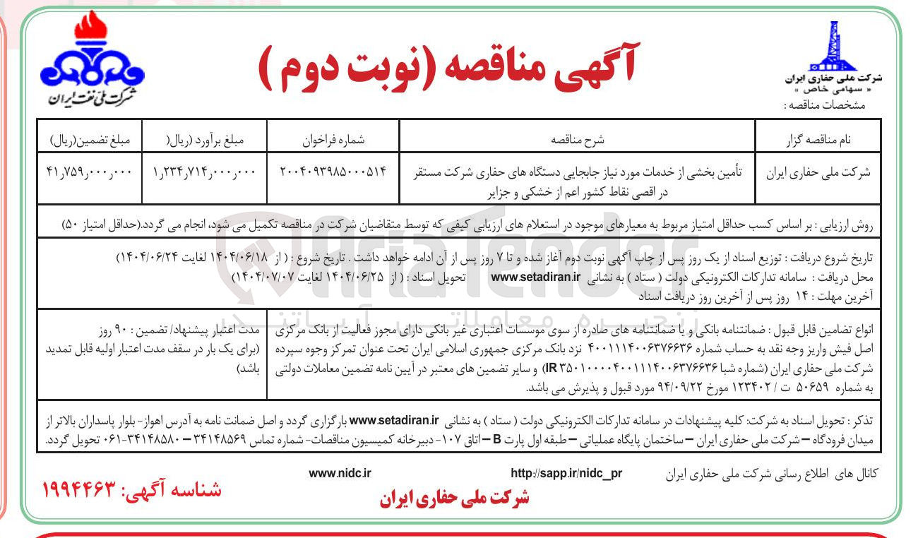 تصویر کوچک آگهی تأمین بخشی از خدمات مورد نیاز جابجایی دستگاه های حفاری 