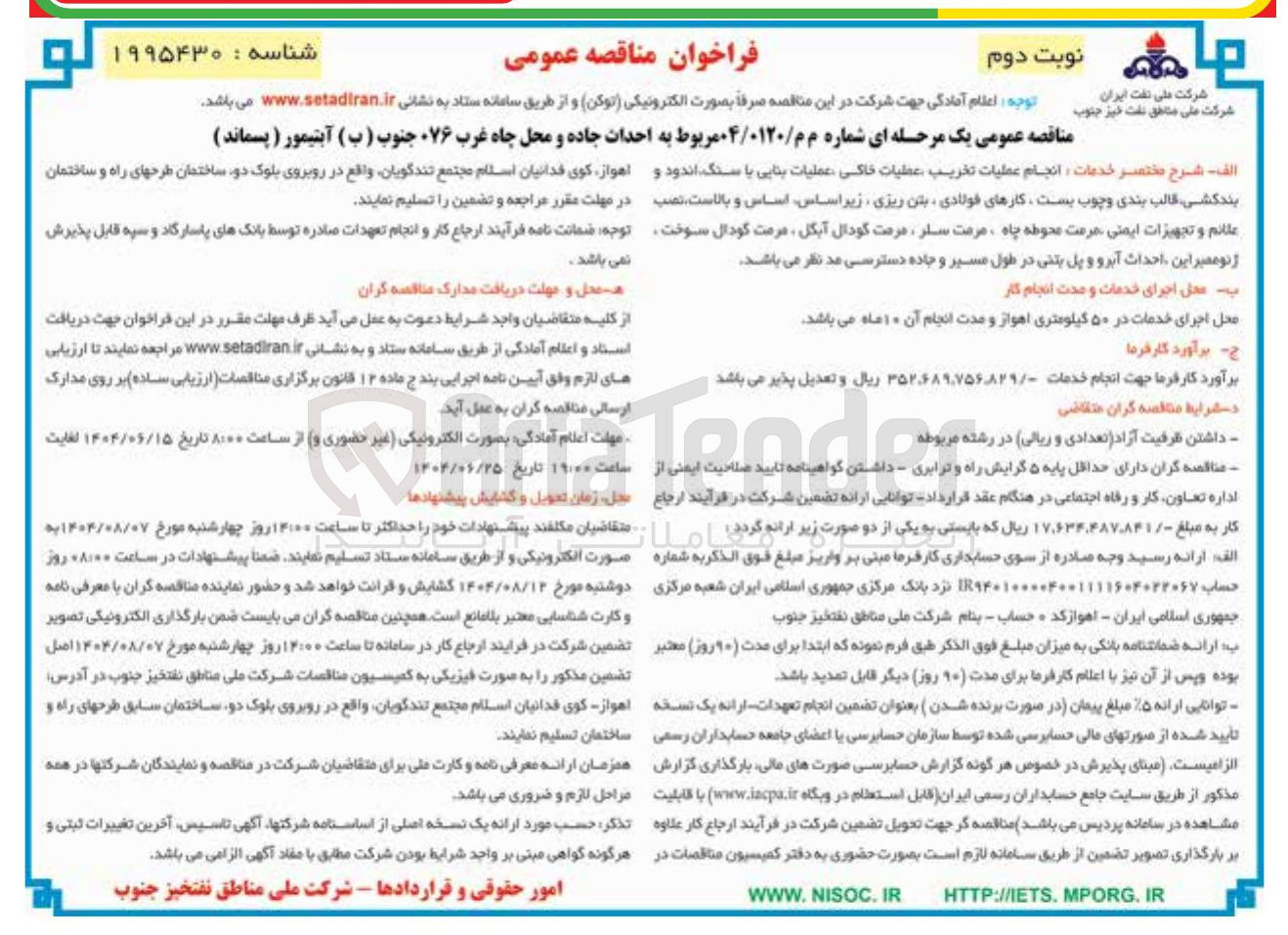 تصویر کوچک آگهی انجام عملیات تخریب علیات خاکی عملیات بنایی با سنگ اندود و بندکشی قالب بندی و چوب بست ، کارهای فولادی بتن ریزی زیراساس اساس و بالاست نصب علائم و تجهیزات ایمنی عرفت محوطه چاه مرمت سار ، مرمت گودال آبکل مرمت کودال سوخت ژنو ممبر این احداث آبرو و پل بتنی در طول مسیر و جاده