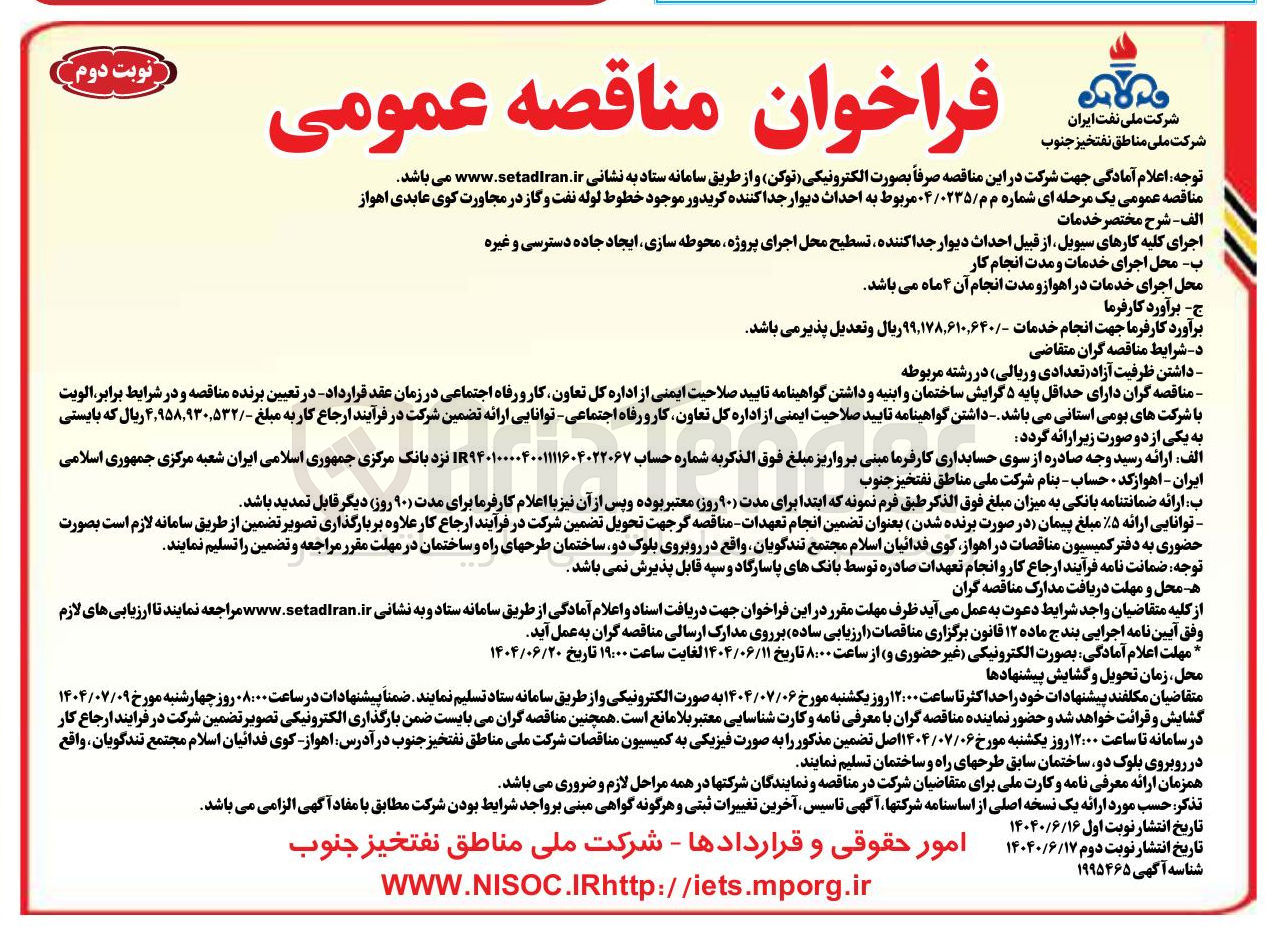 تصویر کوچک آگهی اجرای کلیه کارهای سیویل از قبیل احداث دیوار جدا کننده تسطیح محل اجرای پروژه محوطه سازی ایجاد جاده دسترسی و غیره 
